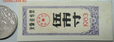 КИТАЙ-"рисовые деньги" 1983 г. до 03.06 в 22.00 - DSCN5076.JPG