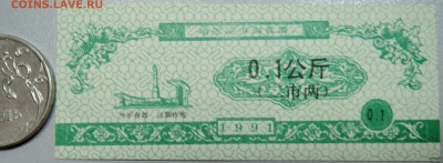 КИТАЙ-"рисовые деньги" 0,1 ед. 1991 г. до 03.06 в 22.00 - DSCN5079.JPG