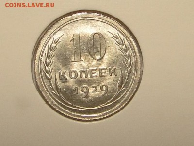 10-КОП.1929 ШТ.БЛЕСК  В КОЛЛЕКЦИЮ.--до.28.5.16-22:00 МСК - 10-КОП.1929 (11).JPG