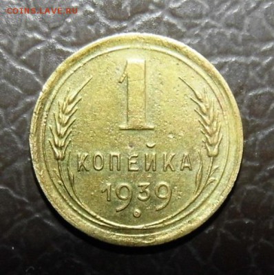 1 копейка 1939г 1941г Шт.? - P1040964.JPG