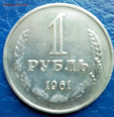 1 рубль 1961 - IMG00163
