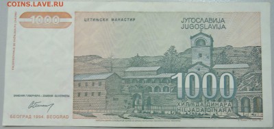 ЮГОСЛАВИЯ - 1 000 динаров 1994 г. до 03.06 в 22.00 - DSCN5087.JPG