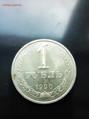 1 рубль 1990г. №1 - IMG00157