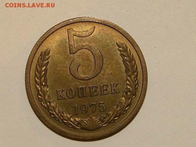 5-КОП.1975 В ШТ.БЛЕСКЕ В КОЛЛЕКЦИЮ.--до.28.5.16-22:00 МСК - 5-КОП.1975 (7).JPG