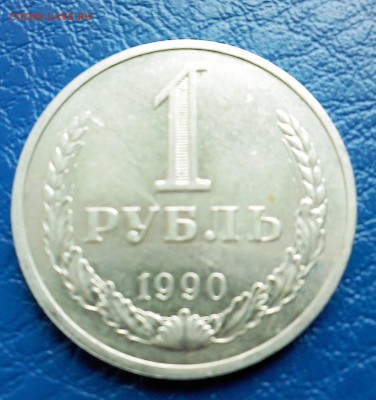1 рубль 1990г. №2 - IMG00159