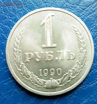 1 рубль 1990г. №3 - IMG00161