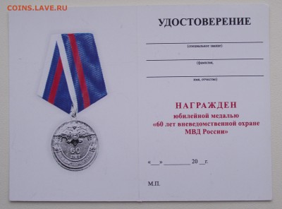 медаль 60 лет вневедомственной охраны МВД с доком,до 30.05 - 7б.JPG