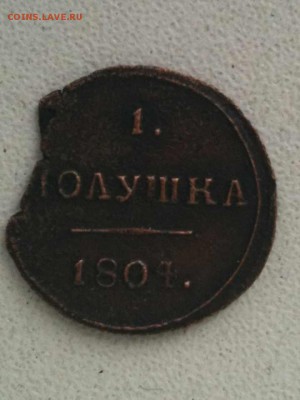 полушка 1804 год км - полушка3