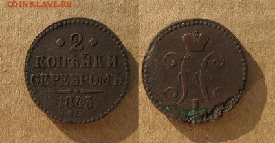 1843_2копейки_до 31.05.16 - 1843_2копейки-280