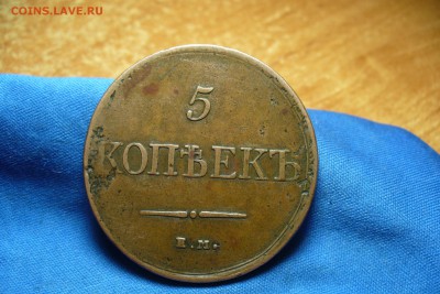 5 копеек 1831 года ЕМ ФХ Желтый! До 30.05.16 в 22.00 по мск - P1330734.JPG