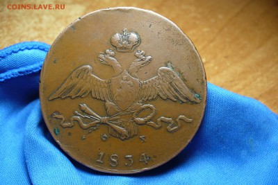 10 копеек 1834 года ЕМ ФХ Не копанина! До 30.05.16 в 22.00 - P1330740.JPG