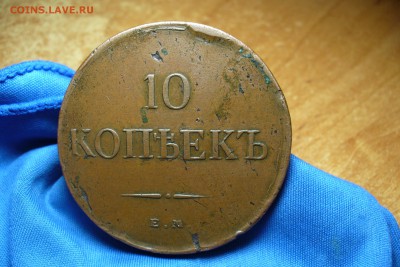 10 копеек 1834 года ЕМ ФХ Не копанина! До 30.05.16 в 22.00 - P1330747.JPG