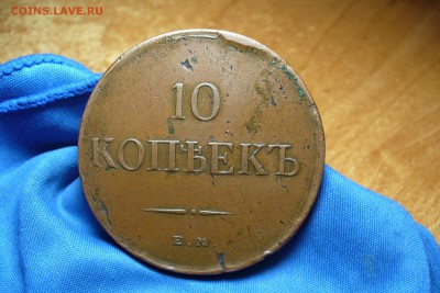 10 копеек 1834 года ЕМ ФХ Не копанина! До 30.05.16 в 22.00 - P1330752.JPG