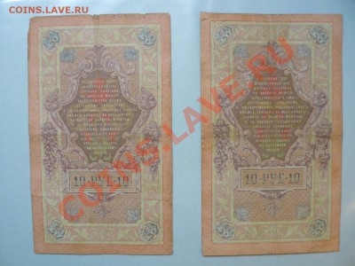 10 рублей 1909 Коншин 4 штуки до 15.11.10 - P1010808.JPG
