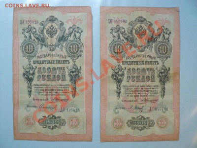 10 рублей 1909 Коншин 4 штуки до 15.11.10 - P1010807.JPG