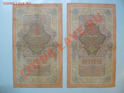 10 рублей 1909 Коншин 4 штуки до 15.11.10 - P1010806.JPG