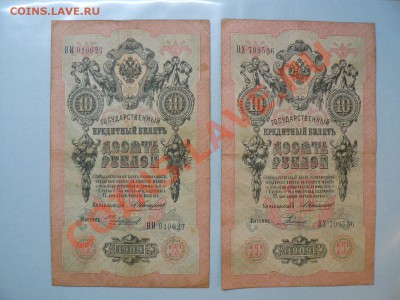 10 рублей 1909 Коншин 4 штуки до 15.11.10 - P1010805.JPG