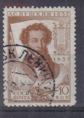 СССР 1937г 10 коп Пушкин до 31.05 22.00мск - СССР 1937г 10 коп Пушкин