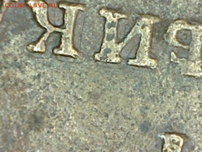 1 копейка 1811 ЕМ НМ без краткой. - 3