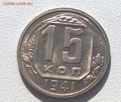 15 копеек 1941 в блеске - WP_20160501_15_29_27_Pro