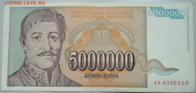 ЮГОСЛАВИЯ - 5 000 000 динаров 1993 г. до 03.06 в 22.00 - DSCN5088.JPG