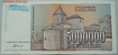 ЮГОСЛАВИЯ - 5 000 000 динаров 1993 г. до 03.06 в 22.00 - DSCN5089.JPG