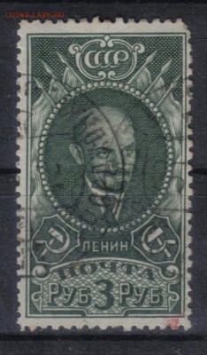 СССР 1939г 3 руб Ленин до 31.05 22.00мск - СССР 1939г 3 руб Ленин №4-1
