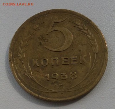 5 копеек 1938г. с РУБЛЯ до 3 июня 23-00 - IMG_20160528_155910