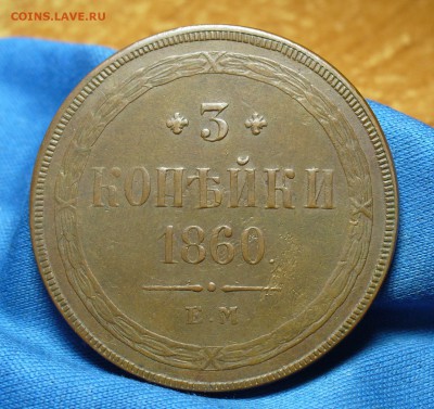 3 копейки 1860 года ЕМ Не копанина! До 30.05.16 в 22.00 по м - P1330765.JPG