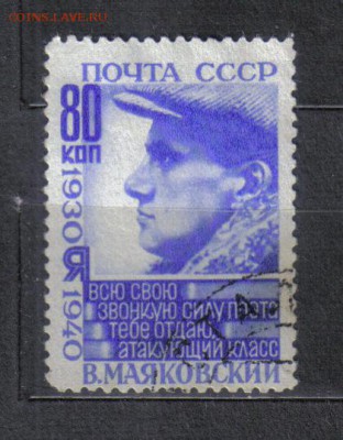 СССР 1940г 80к Маяковский до 31.05 22.00мск - СССР 1940г 80к Маяковский