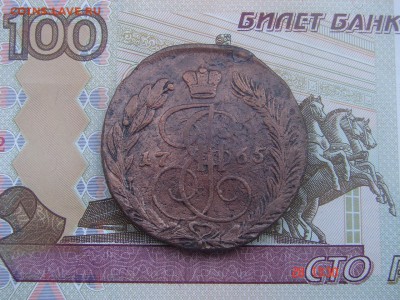 5 копеек 1765 ЕМ до 01-06-2016 до 22-00 по Москве - DSC00005.JPG