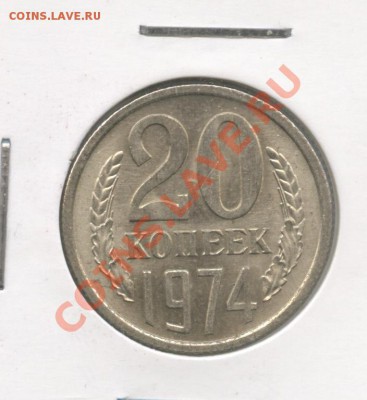 20 копеек 1974 - Изображение 1158