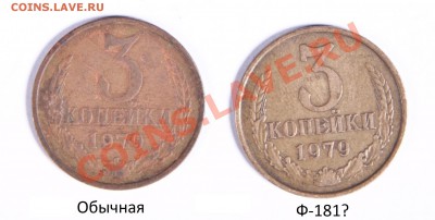 3 коп 1973 Ф-160 и 3 коп 1979 Ф-181 - вопрос 2 - реверс