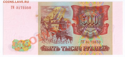 5000 рублей 1993г(мод.1994г) до 18.11.22-00 по Москве - 5 тысяч мод1994г