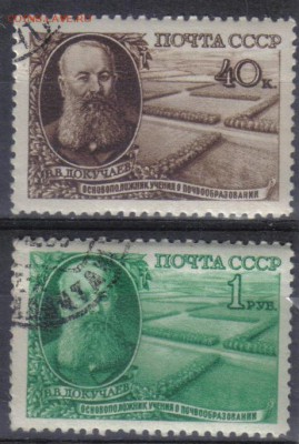 СССР 1949г Докучаев полн.серия до 31.05 22.00мск - СССР 1949г Докучаев полн.серия