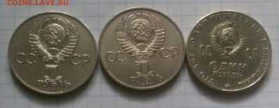 Юб.СССР 1р.-3шт.(Пушкин и др.)  до 2.06.16 - 20160528_165611-1