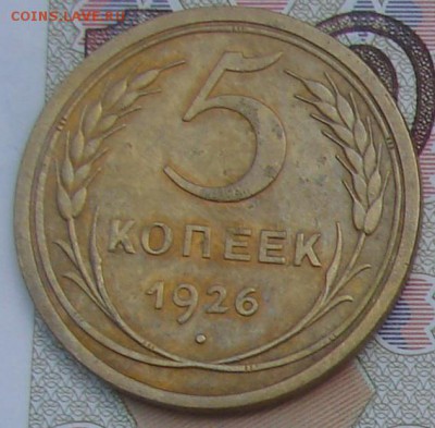 5 копеек 1926 до 01-06-2016 до 22-00 по Москве - 5 26 Р