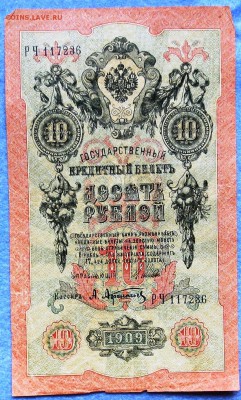 25 руб........... 1909 год ( шипов-афанасьев)..до 29.05 - IMG_5919.JPG
