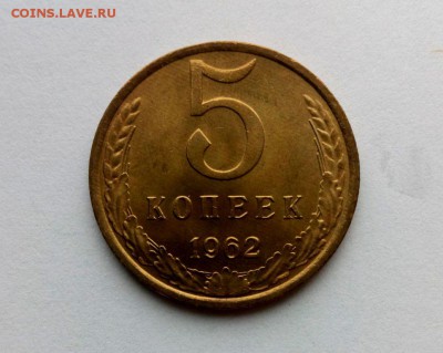 5 коп 1962 год. UNC  До  01.06.16. в 22-20 - IMG_20160527_170200