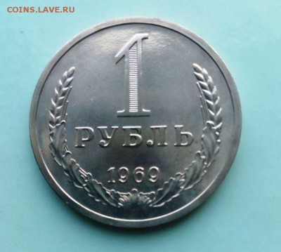 1 рубль 1969 из набора ГБ СССР.До 01.06.16. В 22-20 - IMG_20160527_155513