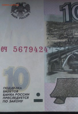 10 рублей 1997 года без модификации. - IMAG4490