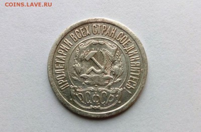 15 коп 1921 год..До 01.06.16.В 22-20 - IMG_20160527_171143