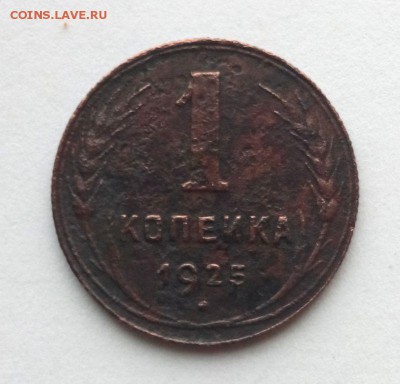 1 коп 1925 год Бюджетная. До 01.06.16. В 22-20 - IMG_20160527_170520