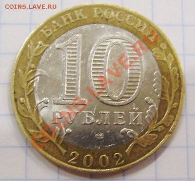 10р. 2002г. Минэкономразвития - разные двойки (?) - PA310003.JPG