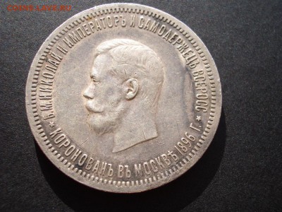 Рубль 1896 г. - Коронация Николая II - 1896 Koronation (14).JPG