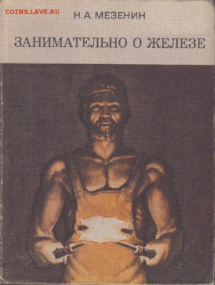 Книга Занимательно о железе до 31.05 22.00мск - Занимательно о железе-1