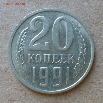 20 копеек 1991г М - ПЕРЕПУТКА - штемпель 3 коп. до 5.06.16г - P1000665