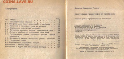 Книга Простейшие измерения на местности до 31.05 22.00мск - Простейшие измерения на местности-2