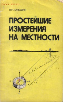 Книга Простейшие измерения на местности до 31.05 22.00мск - Простейшие измерения на местности-1