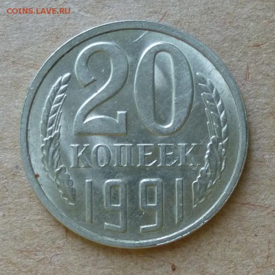 20 копеек 1991г Л  - ПЕРЕПУТКА - штемпель 3 коп до 5.06.16г - P1000669